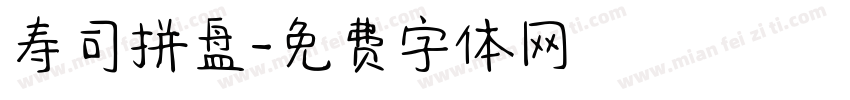 寿司拼盘字体转换