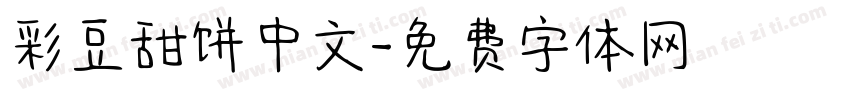 彩豆甜饼中文字体转换