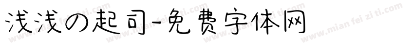 浅浅の起司字体转换