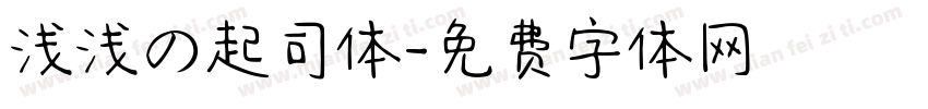 浅浅の起司体字体转换