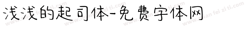 浅浅的起司体字体转换