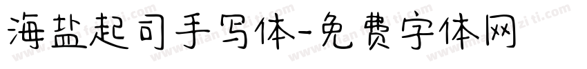 海盐起司手写体字体转换
