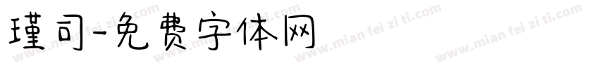 瑾司字体转换