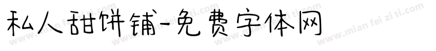 私人甜饼铺字体转换 私人甜饼铺字体转换