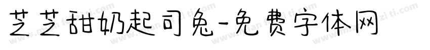 芝芝甜奶起司兔字体转换 芝芝甜奶起司兔字体转换