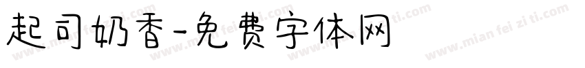 起司奶香字体转换
