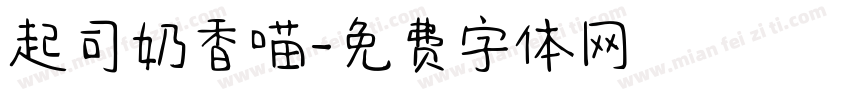 起司奶香喵字体转换