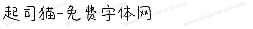 起司猫字体转换