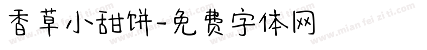 香草小甜饼字体转换