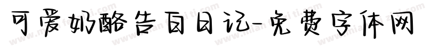可爱奶酪告白日记字体转换