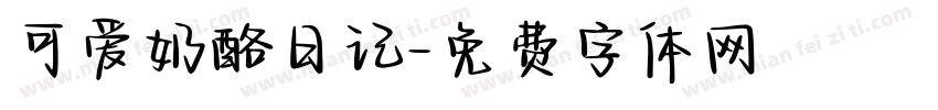 可爱奶酪日记字体转换
