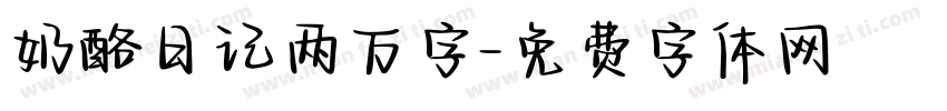 奶酪日记两万字字体转换