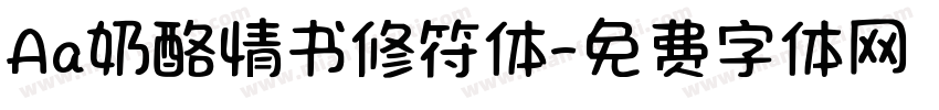 Aa奶酪情书修符体字体转换