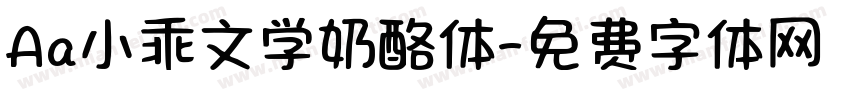 Aa小乖文学奶酪体字体转换