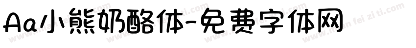 Aa小熊奶酪体字体转换