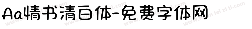 Aa情书清白体字体转换