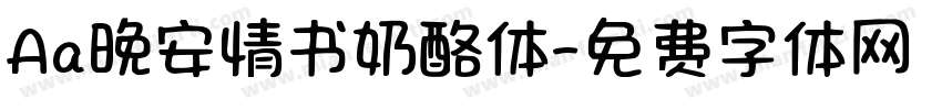 Aa晚安情书奶酪体字体转换