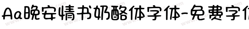 Aa晚安情书奶酪体字体字体转换