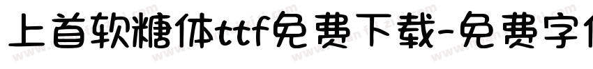 上首软糖体ttf免费下载字体转换