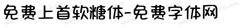 免费上首软糖体字体转换