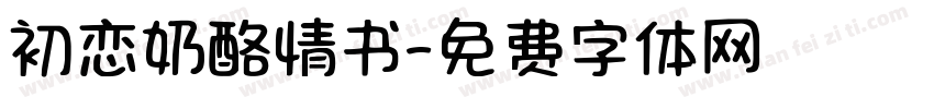 初恋奶酪情书字体转换