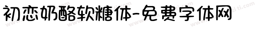 初恋奶酪软糖体字体转换