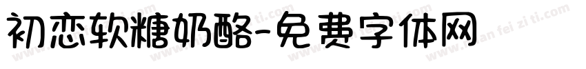 初恋软糖奶酪字体转换