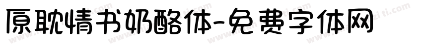 原耽情书奶酪体字体转换