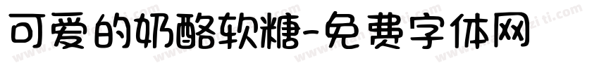 可爱的奶酪软糖字体转换