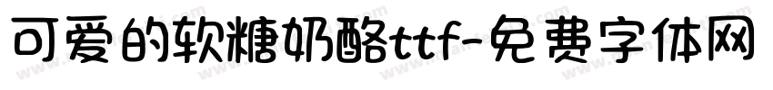 可爱的软糖奶酪ttf字体转换