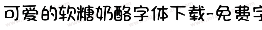可爱的软糖奶酪字体下载字体转换