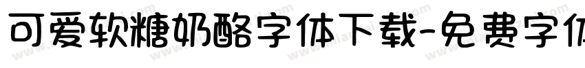 可爱软糖奶酪字体下载字体转换