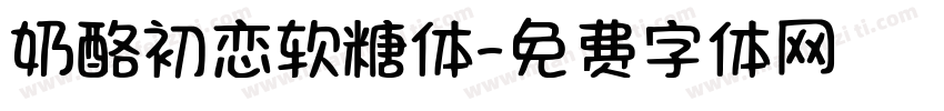 奶酪初恋软糖体字体转换