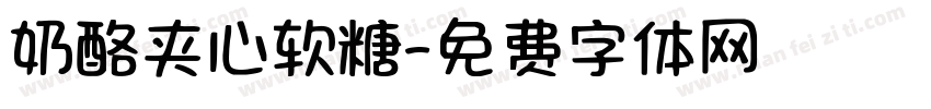奶酪夹心软糖字体转换