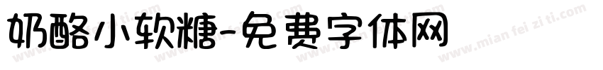 奶酪小软糖字体转换