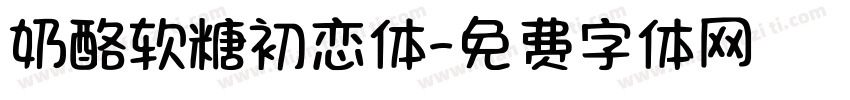 奶酪软糖初恋体字体转换