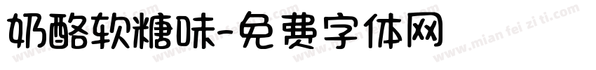 奶酪软糖味字体转换