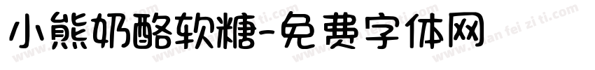 小熊奶酪软糖字体转换