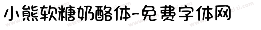 小熊软糖奶酪体字体转换