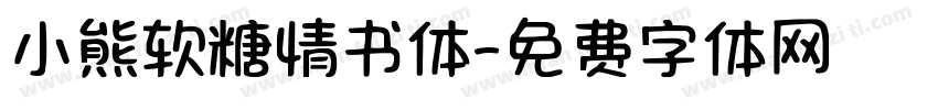 小熊软糖情书体字体转换