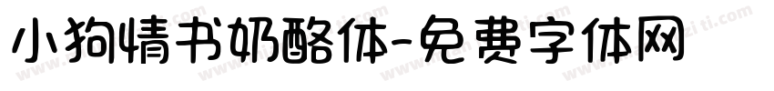 小狗情书奶酪体字体转换