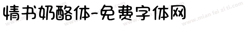 情书奶酪体字体转换