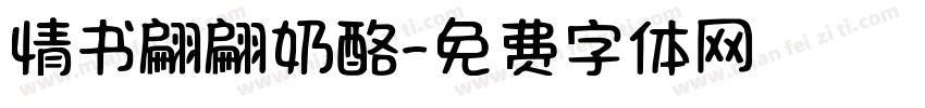 情书翩翩奶酪字体转换