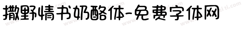 撒野情书奶酪体字体转换