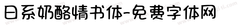 日系奶酪情书体字体转换