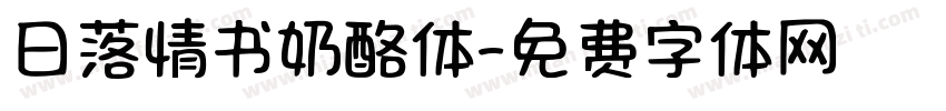日落情书奶酪体字体转换