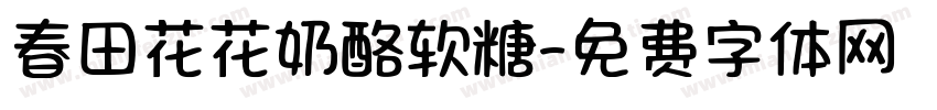 春田花花奶酪软糖字体转换
