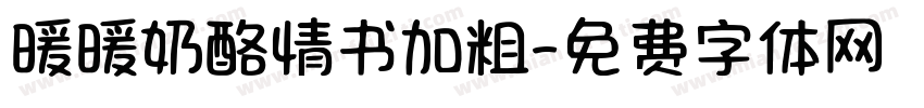 暖暖奶酪情书加粗字体转换