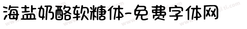 海盐奶酪软糖体字体转换
