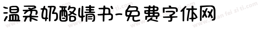 温柔奶酪情书字体转换